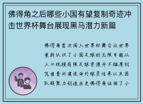 佛得角之后哪些小国有望复制奇迹冲击世界杯舞台展现黑马潜力新篇