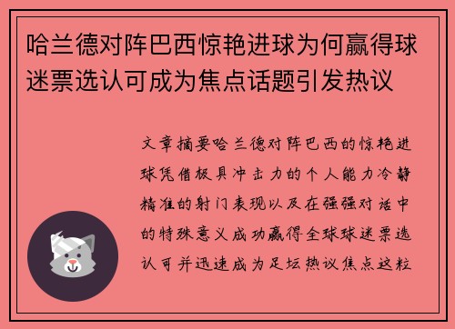 哈兰德对阵巴西惊艳进球为何赢得球迷票选认可成为焦点话题引发热议
