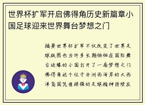 世界杯扩军开启佛得角历史新篇章小国足球迎来世界舞台梦想之门